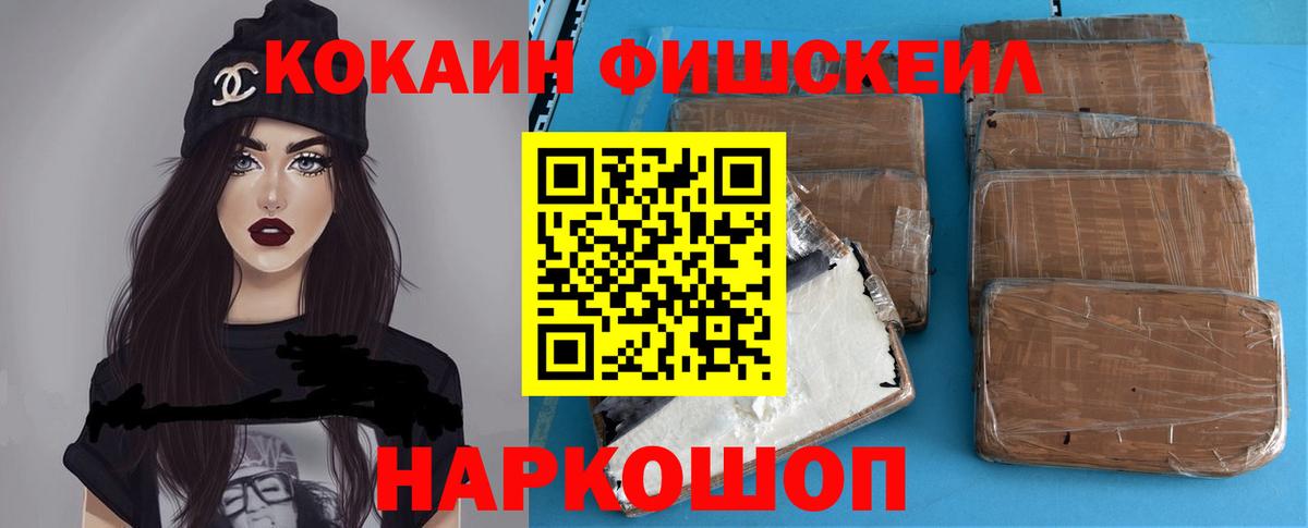 Cocaine FishScale Нальчик