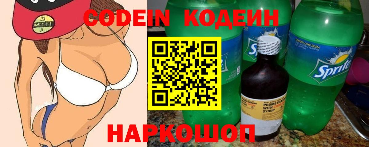 Кодеин Purple Drank Нальчик